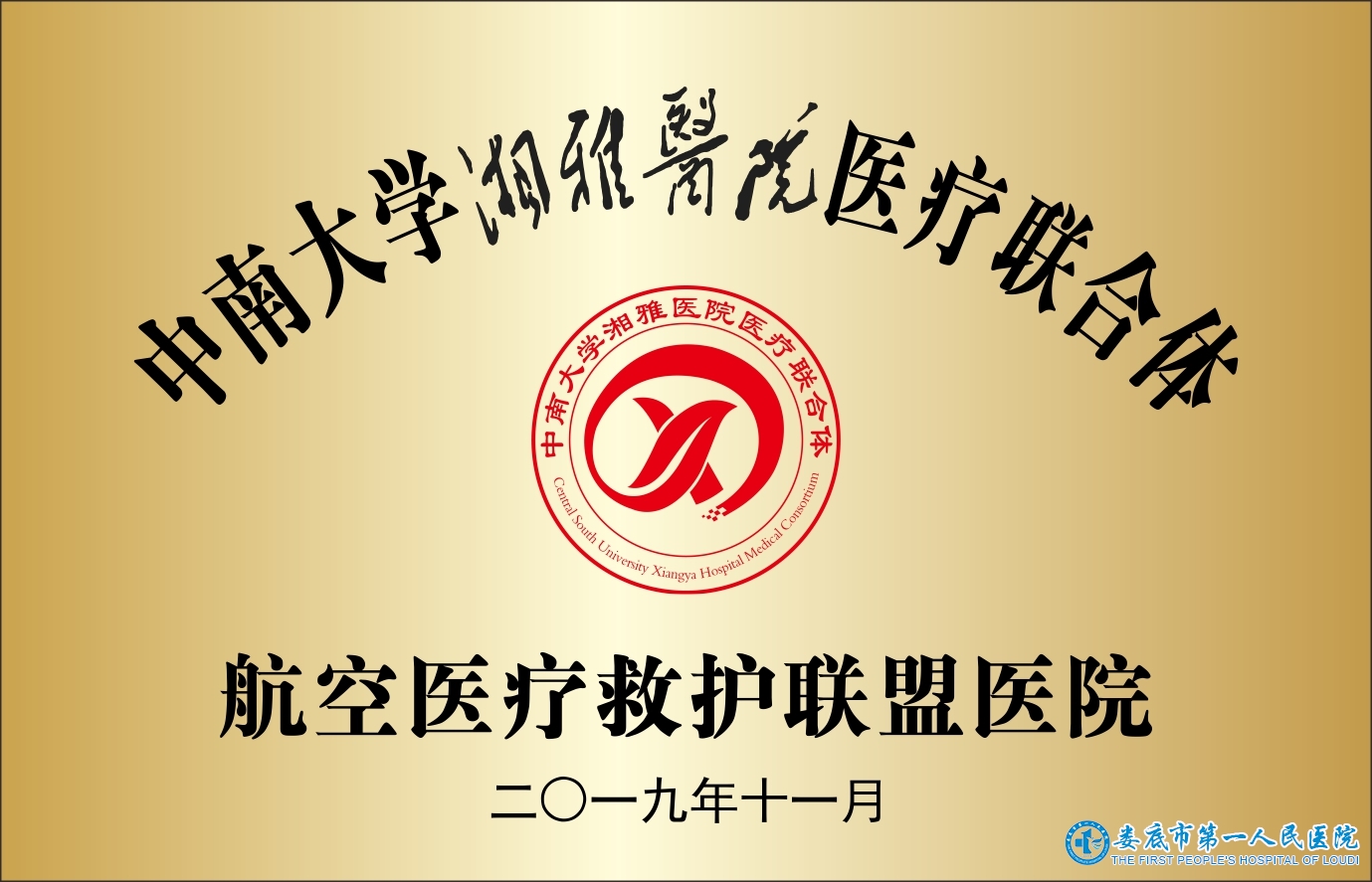 中南大學(xué)湘雅醫(yī)院醫(yī)療聯(lián)合體航空醫(yī)療救護(hù)聯(lián)盟醫(yī)院